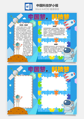 中国梦科技梦手抄报Word模板