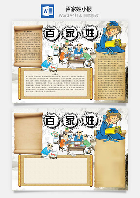 百家姓word小报手抄报Word模板