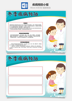 冬季疾病预防知识手抄报Word模板