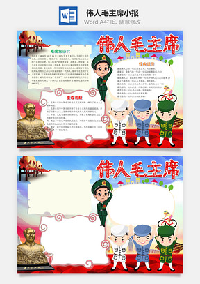 儿童卡通伟人毛主席小报手抄报Word模板