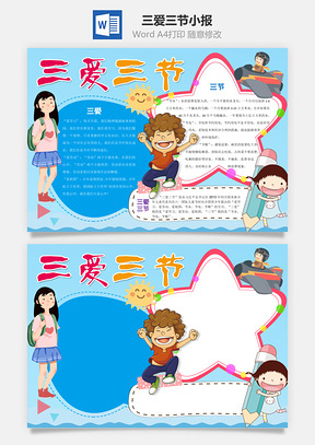手抄报模板蓝色三爱三节Word小报手抄报Word模板