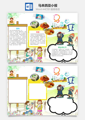 马来西亚word小报手抄报Word模板