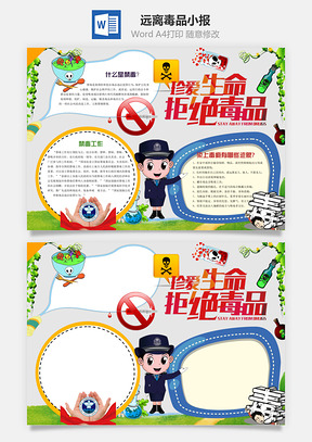 远离毒品小报Word模板