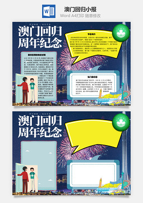 澳门回归周年纪念手抄报Word模板