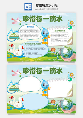 珍惜每滴水小报Word模板