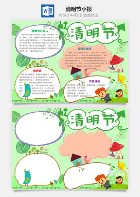 清明节小报Word模板