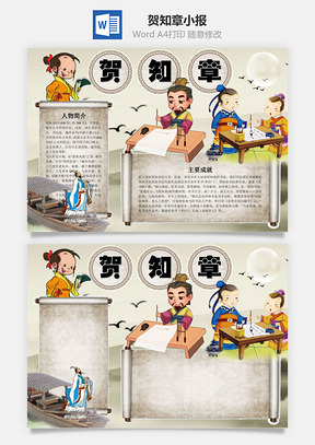 贺知章word小报手抄报Word模板