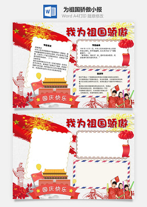 我为祖国骄傲手抄报Word模板