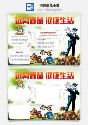 远离毒品健康生活word小报手抄报Word模板