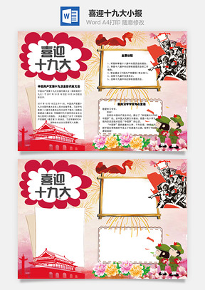 喜迎十九大议程手抄报Word模板