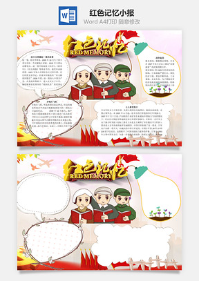 红色记忆word小报手抄报Word模板