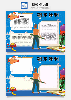 期末冲刺练习题手抄报Word模板