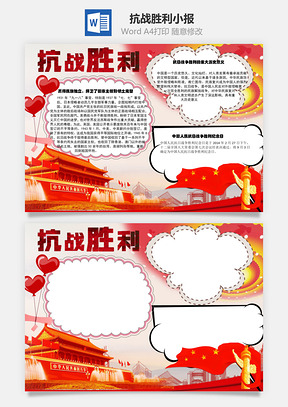 抗战胜利word小报手抄报Word模板