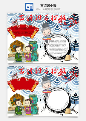 古诗词手抄报word小报手抄报Word模板
