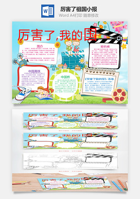 厉害了祖国小报Word模板
