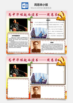 为中华崛起而读书周恩来word小报手抄