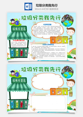 小报卡通垃圾分类我先行手抄报Word模板