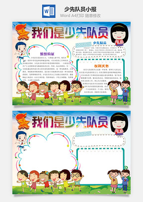 我们是少先队员word小报手抄报Word模板