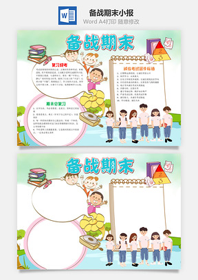 清新卡通备战期末小报手抄报Word模板