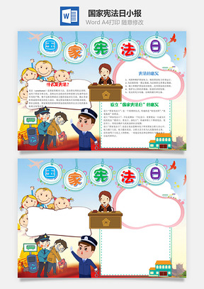 卡通可爱国家宪法日小报手抄报Word模板