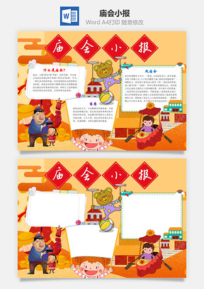 儿童卡通庙会小报手抄报Word模板