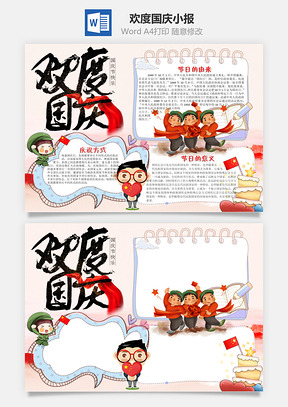 简约风格欢度国庆word小报手抄报Word模板