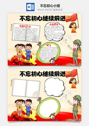 不忘初心继续前进word小报手抄报Word模板