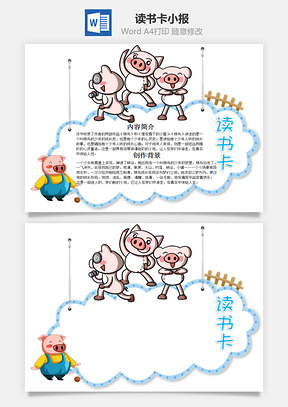 可愛小豬根鳥word讀書卡