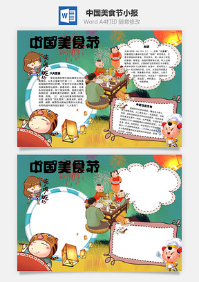 中国美食节膳食手抄报Word模板