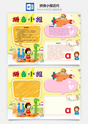 拼音小报近代手抄报Word模板