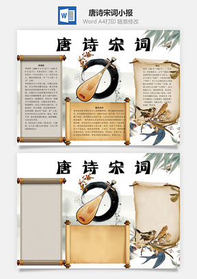 唐诗宋词word小报手抄报Word模板