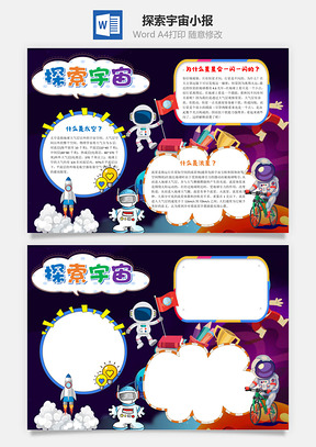 可愛卡通探索宇宙word手抄報