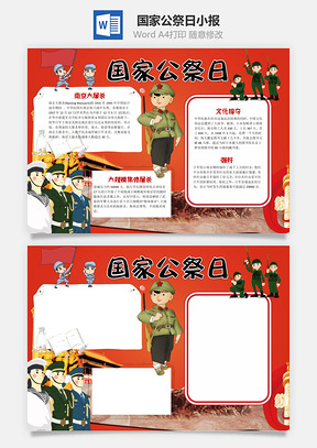 红色卡通国家公祭日小报手抄报Word模板