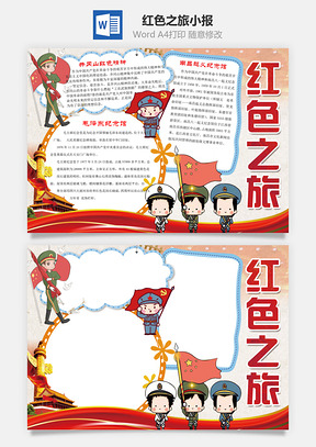 红色之旅word小报手抄报Word模板