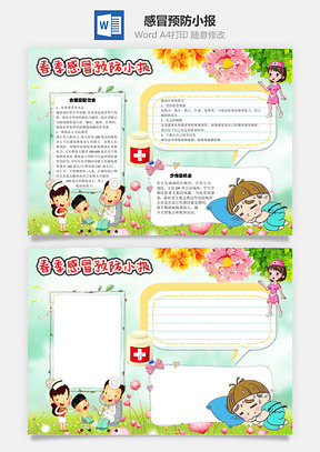 感冒预防小报手抄报Word模板
