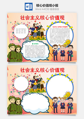 儿童插画社会主义核心价值观手抄报Word模板