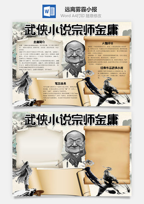 武俠小說宗師金庸word手抄報