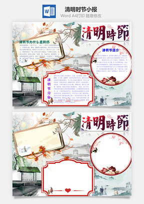 清明时节小报Word模板