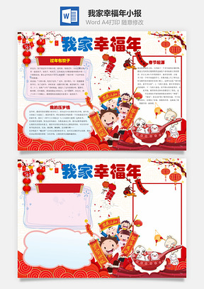 我家幸福年小报Word模板