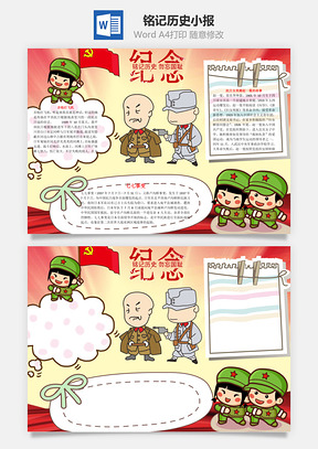 铭记历史勿忘国耻word小报手抄报Word模板