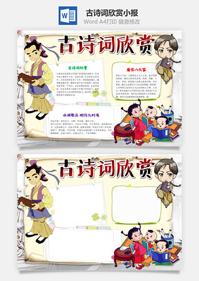 卡通小学生古诗词欣赏小报手抄报Word模板