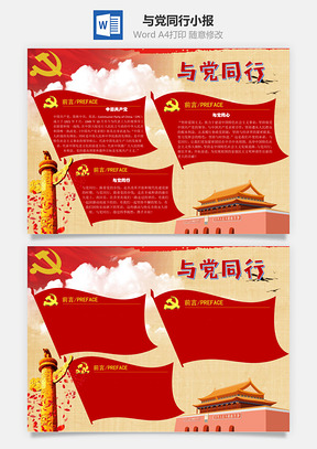 与党同行爱国主义手抄报Word模板