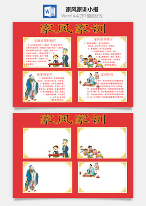 家风家训word小报手抄报Word模板