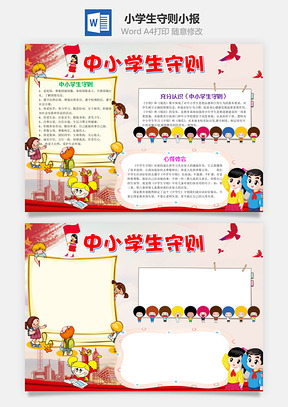 红色卡通中小学生守则手抄报Word模板