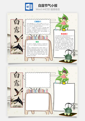 二十四节气白露节气word小报手抄报Word模板