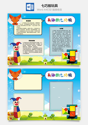 有趣的七巧板玩具手抄报Word模板