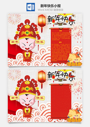 新年快乐春节手抄报Word模板