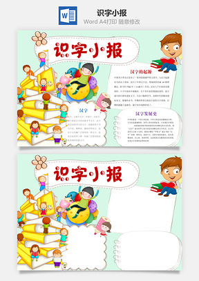 识字小报word小报手抄报Word模板
