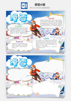 蓝色儿童滑雪小报word手抄报