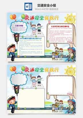 儿童卡通交通安全伴我行手抄报Word模板
